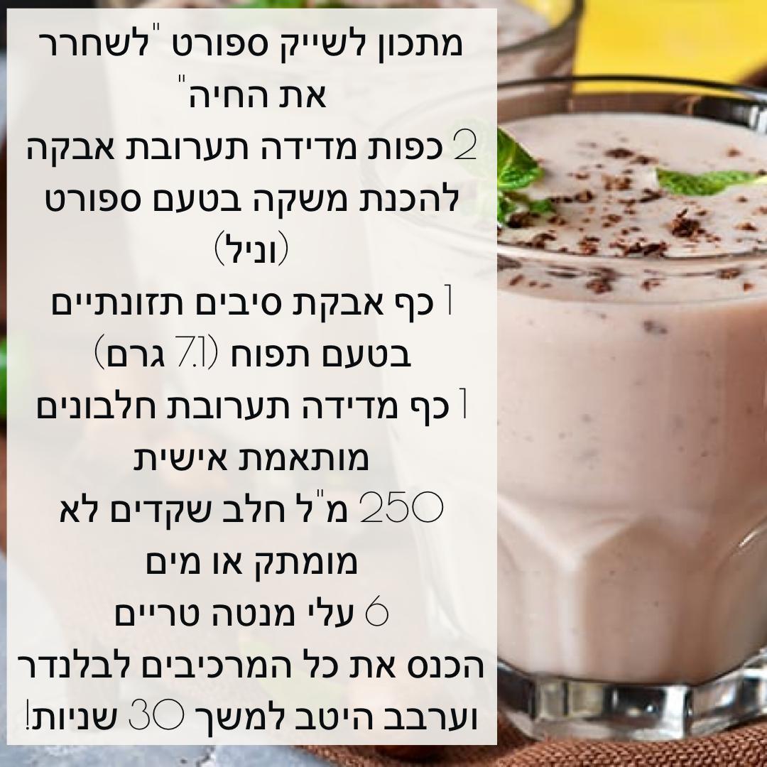 מתכון לשייק ספורט